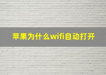 苹果为什么wifi自动打开