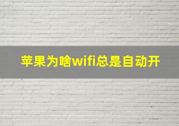 苹果为啥wifi总是自动开