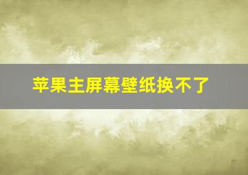 苹果主屏幕壁纸换不了