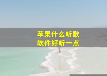 苹果什么听歌软件好听一点