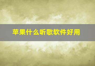 苹果什么听歌软件好用