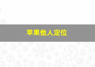 苹果他人定位