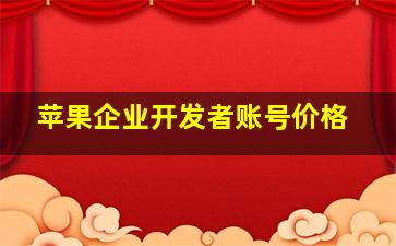 苹果企业开发者账号价格