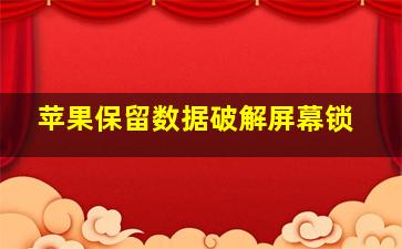 苹果保留数据破解屏幕锁