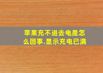 苹果充不进去电是怎么回事.显示充电已满