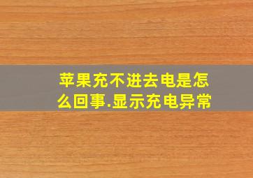 苹果充不进去电是怎么回事.显示充电异常