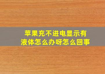 苹果充不进电显示有液体怎么办呀怎么回事