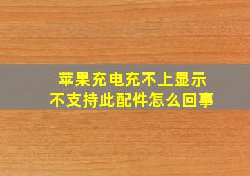 苹果充电充不上显示不支持此配件怎么回事