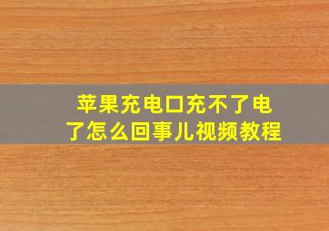 苹果充电口充不了电了怎么回事儿视频教程