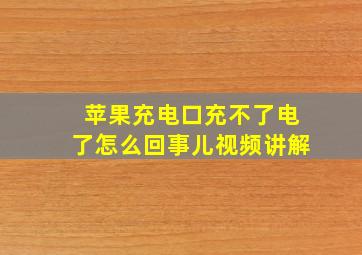 苹果充电口充不了电了怎么回事儿视频讲解