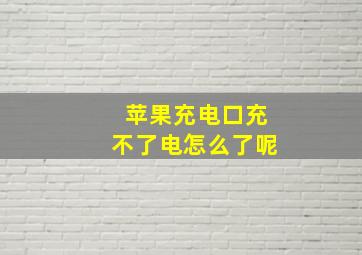 苹果充电口充不了电怎么了呢