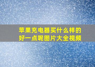 苹果充电器买什么样的好一点呢图片大全视频