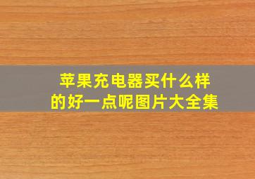 苹果充电器买什么样的好一点呢图片大全集