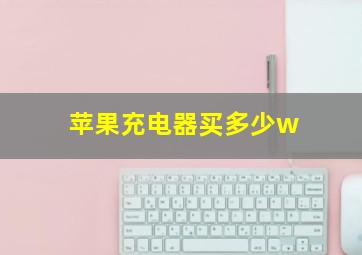 苹果充电器买多少w