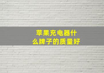 苹果充电器什么牌子的质量好