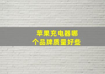 苹果充电器哪个品牌质量好些