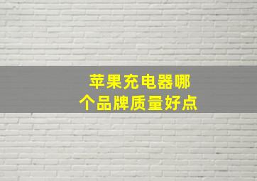 苹果充电器哪个品牌质量好点