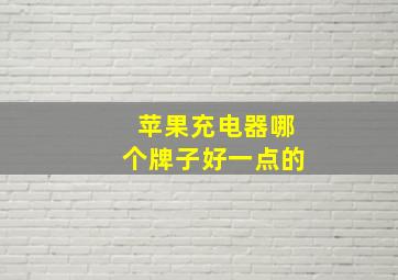 苹果充电器哪个牌子好一点的