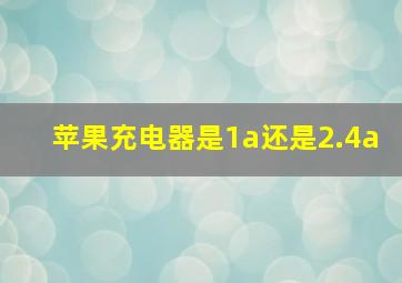 苹果充电器是1a还是2.4a