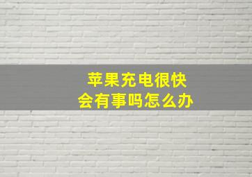 苹果充电很快会有事吗怎么办