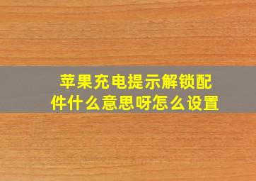 苹果充电提示解锁配件什么意思呀怎么设置