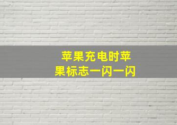 苹果充电时苹果标志一闪一闪