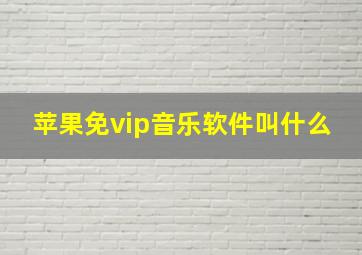 苹果免vip音乐软件叫什么