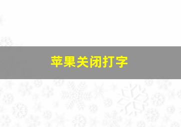 苹果关闭打字