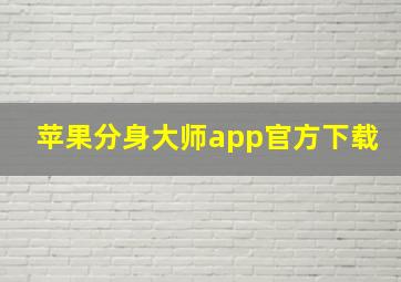 苹果分身大师app官方下载