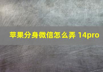 苹果分身微信怎么弄 14pro