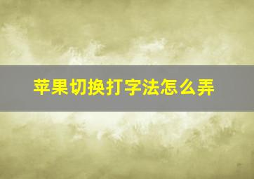 苹果切换打字法怎么弄