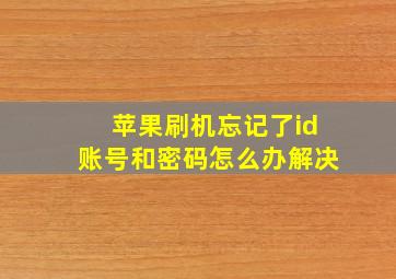 苹果刷机忘记了id账号和密码怎么办解决