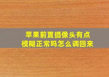 苹果前置摄像头有点模糊正常吗怎么调回来