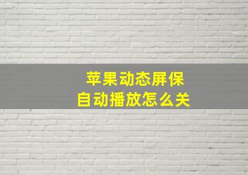 苹果动态屏保自动播放怎么关