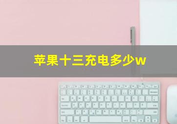 苹果十三充电多少w