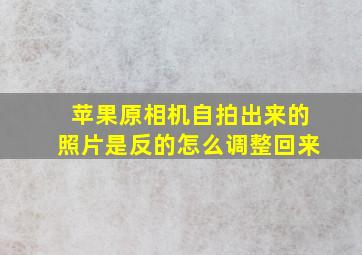 苹果原相机自拍出来的照片是反的怎么调整回来