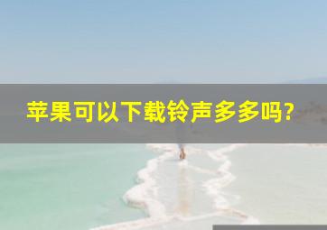 苹果可以下载铃声多多吗?