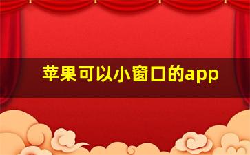 苹果可以小窗口的app