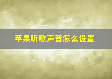 苹果听歌声音怎么设置