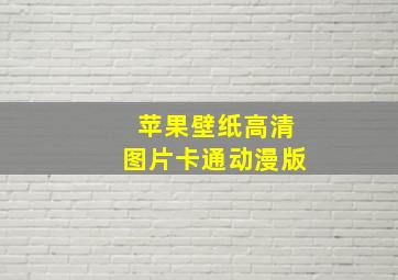 苹果壁纸高清图片卡通动漫版