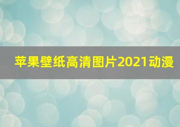 苹果壁纸高清图片2021动漫