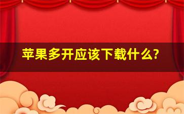 苹果多开应该下载什么?