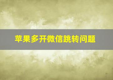 苹果多开微信跳转问题