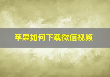 苹果如何下载微信视频