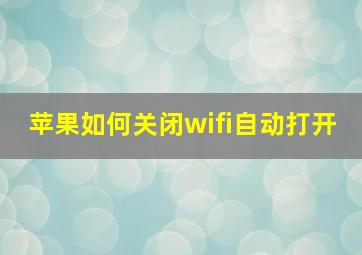 苹果如何关闭wifi自动打开