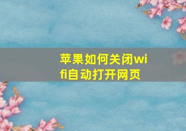 苹果如何关闭wifi自动打开网页