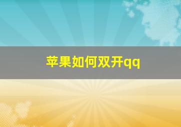 苹果如何双开qq