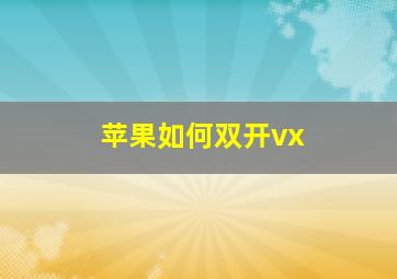 苹果如何双开vx