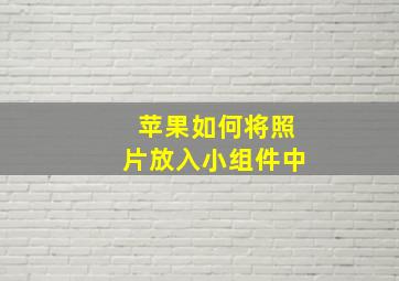 苹果如何将照片放入小组件中