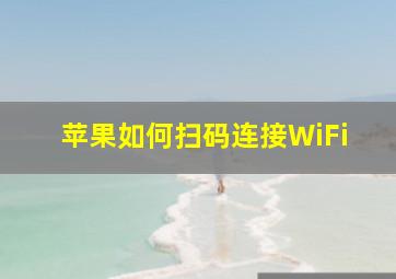 苹果如何扫码连接WiFi